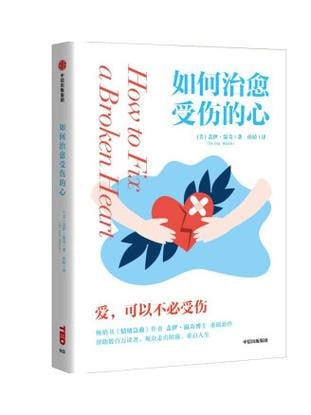 《如何治愈受伤的心》:爱,可以不受伤插图 《如何治愈受伤的心》:爱,可以不受伤