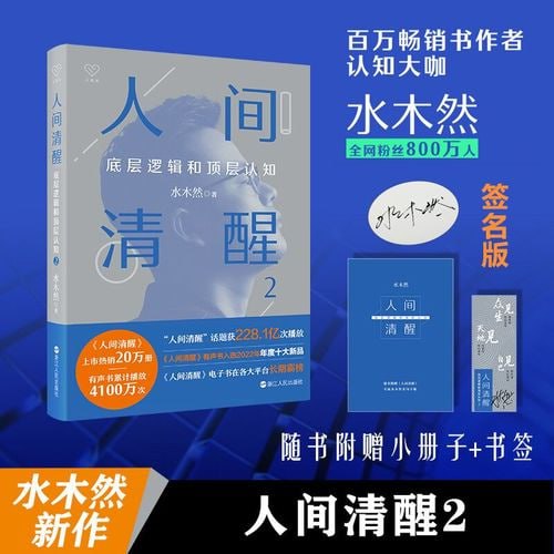 《人间清醒2》 3大类别、14个认知主题、100篇深度文章 带你看透复杂世界