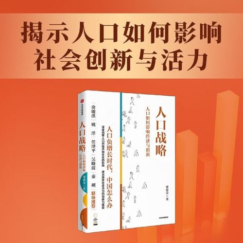 《人口战略》——人口如何影响经济与创新