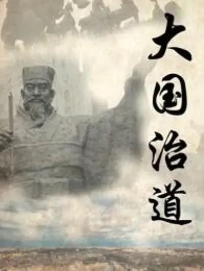 大国治道 (2019)插图 大国治道 (2019)
