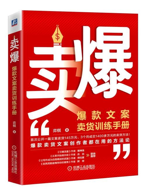 《卖爆：爆款文案卖货训练手册》爆款卖货文案创作者都在用的方法论！