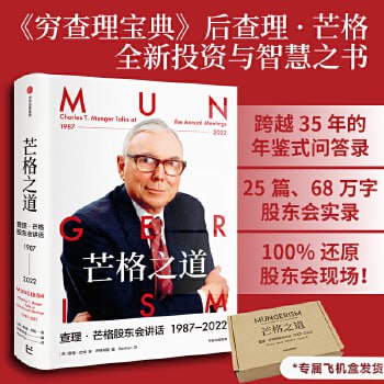 《芒格之道》——查理·芒格股东会讲话1987-2022插图 《芒格之道》——查理·芒格股东会讲话1987-2022