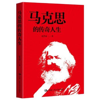 《马克思的传奇人生》一本风格独特、轻松活泼、富有时尚感的马克思小传