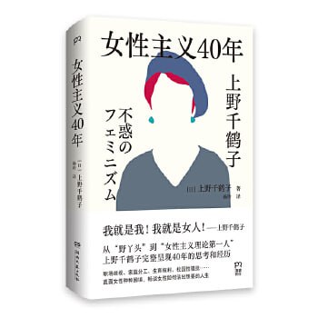 《女性主义40年》（上野千鹤子完整回顾女性主义历程，了解上野本人不可不读的书，谈女性如何活出想要的人生！）