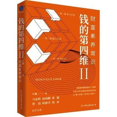 《钱的第四维Ⅱ：财富素养常识》（创富者积累财富的十大原则）