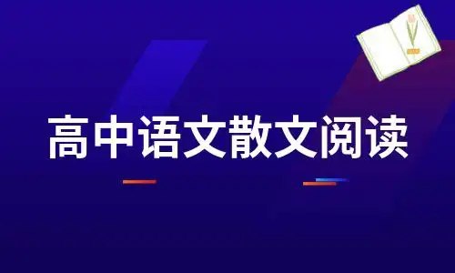 三、散文阅读与鉴赏（上）高中语文阅读