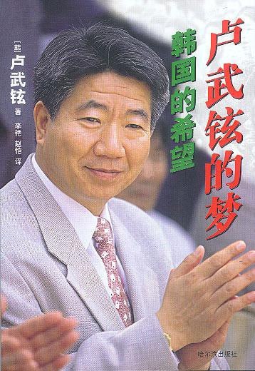 韩国的希望卢武铉的梦  电子书