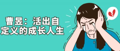 曹昱：活出自定义的成长人生