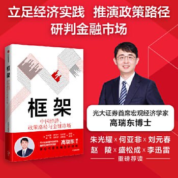 《框架：中国经济、政策路径与金融市场》解读高频宏观数据，把握中期政策脉络，抓住长期发展机遇