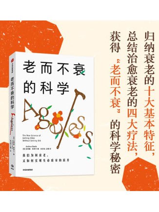 《老而不衰的科学》长寿的核心概念一网打尽