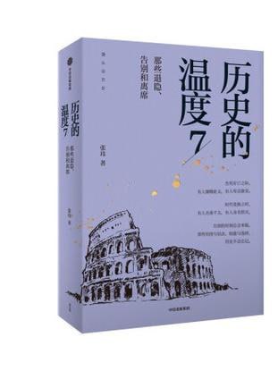 《历史的温度7》：那些退隐、告别和离席「2023得到年度书单Top10」