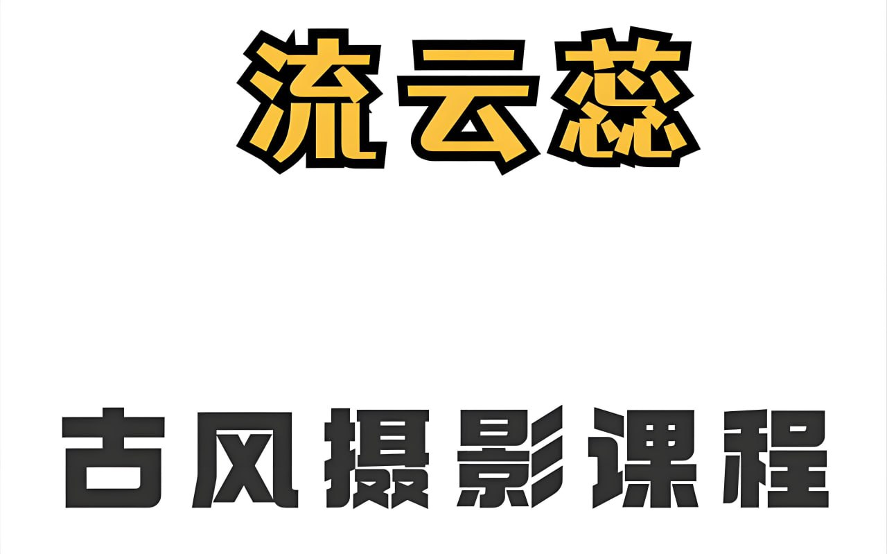 流云蕊《古风人像摄影课堂第四期》