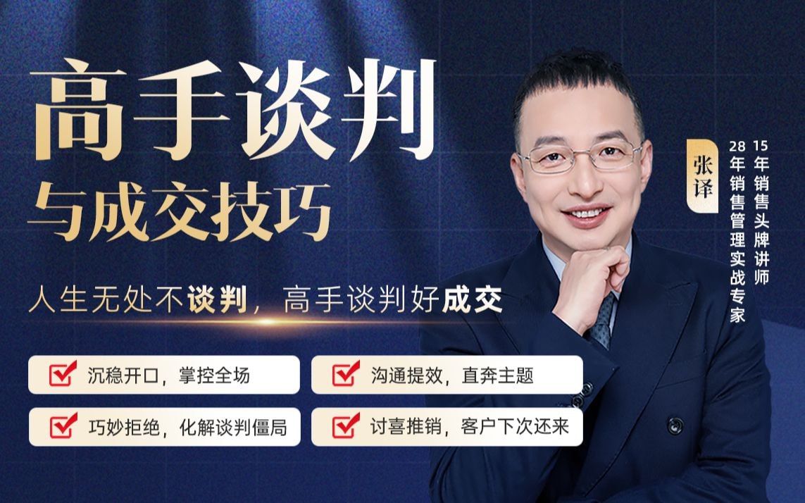 B站 – 张译:高手谈判与成交技巧插图 B站 - 张译:高手谈判与成交技巧