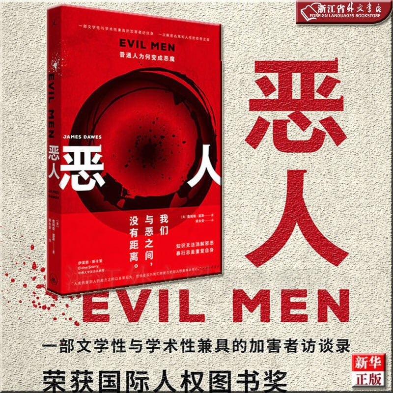 《恶人：普通人为何变成恶魔》（普通人沦为刽子手的心路历程是什么样的？制造邪恶的社会机制要如何运转？)