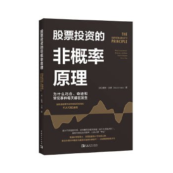 《股票投资的非概率原理》：为什么巧合、奇迹和罕见事件每天都在发生