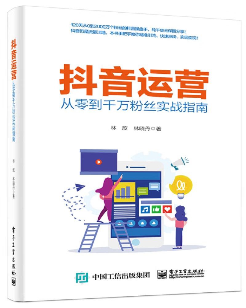 《抖音运营——从零到千万粉丝实战指南》手把手教你精准引流