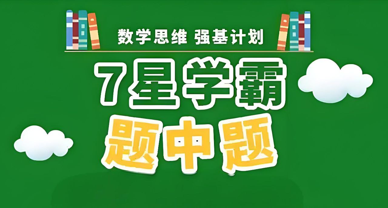 经纶学霸《2025版七星学霸题中题·初中数学 (上学期) 》