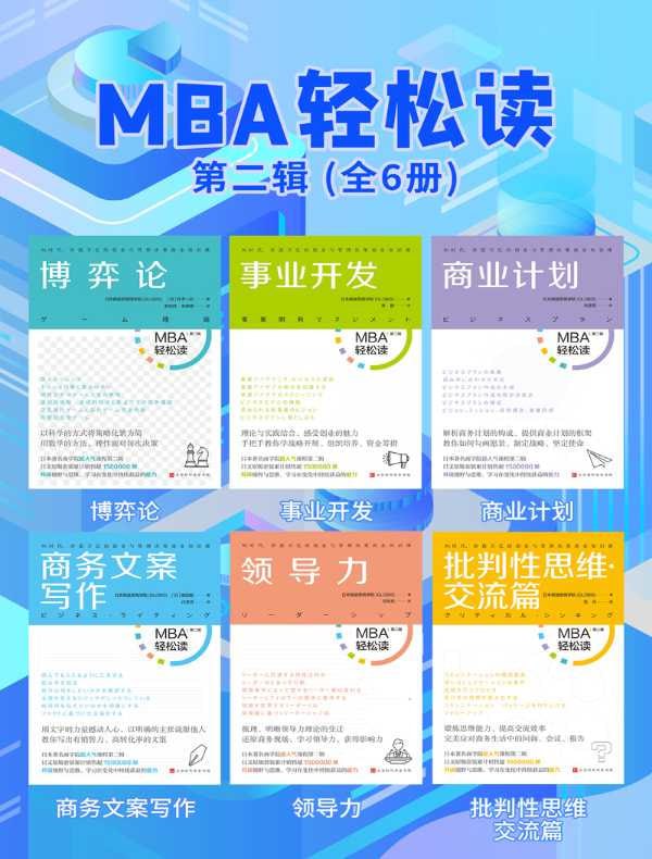 《MBA轻松读第二辑》(全6册)插图 《MBA轻松读第二辑》(全6册)
