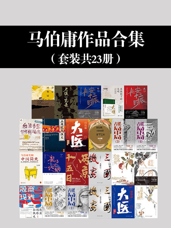 《马伯庸作品合集》（套装23册）