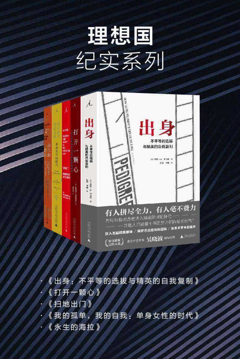 理想国纪实系列（套装共5册 出身+打开一颗心+扫地出门+我的孤单，我的自我+永生的海拉)）