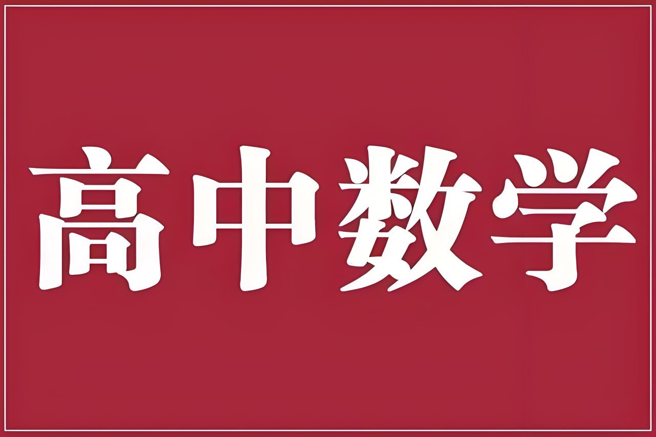 老唐说题《高中数学新思路·2025版》（补链）