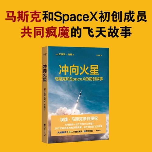 《冲向火星》马斯克和 SpaceX 的初创故事