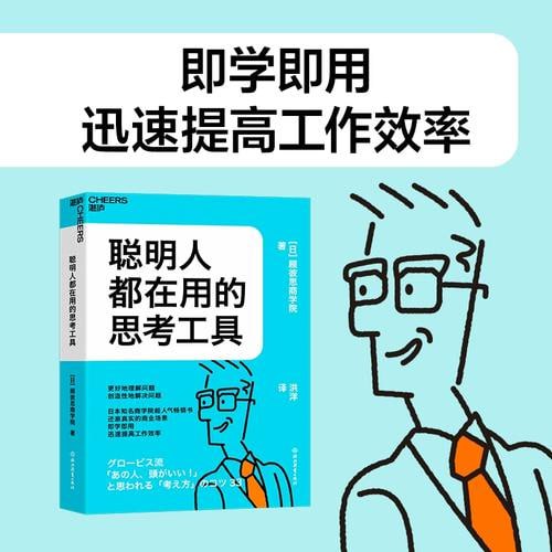 《聪明人都在用的思考工具》日本知名商学院超人气畅销书