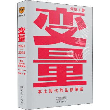 《变量3》：罗振宇2021跨年演讲 本土时代的生存策略