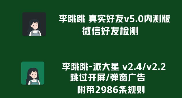 [安卓]李跳跳真实好友v5.0内测版+李跳跳派大星v2.42.2广告跳过