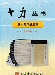 《十力丛书(全14册)》古籍儒学佛学插图 《十力丛书(全14册)》古籍儒学佛学