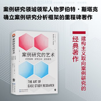 《案例研究的艺术》入选社会学图书精选书单插图 《案例研究的艺术》入选社会学图书精选书单