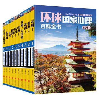 环球国家地理百科全书（套装共10册）（介绍世界七大洲200多个国家与地区的大众地理读物）