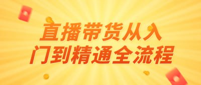 直播带货从入门到精通全流程