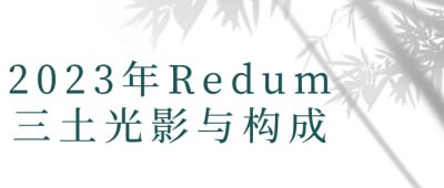 2023年Redum三土光影与构成