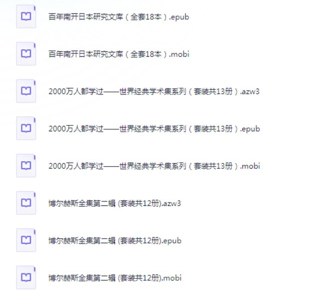 《亚马逊书店 镇店之宝》(约2400本书籍)epub+mobi+azw3多种格式插图 《亚马逊书店 镇店之宝》(约2400本书籍)epub+mobi+azw3多种格式