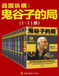 鬼谷子的局：战国纵横（1-11册套装）（2020全新修订版）