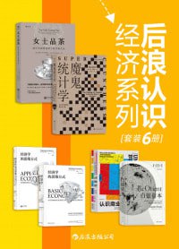 后浪认识经济系列（套装共6册）（学习经济学、统计学的入门佳作，带你了解商业的方方面面！）