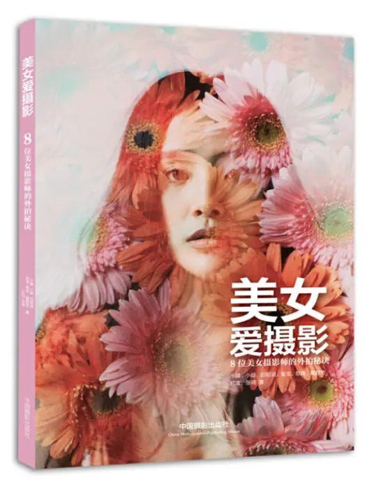 《美女爱摄影 8位美女摄影师的外拍秘诀》神韵与摆姿[pdf]