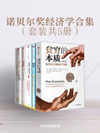 《诺贝尔奖经济学合集》（套装共5册） 经济学领域的集大成作品