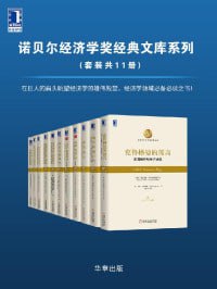 《诺贝尔经济学奖经典文库》（共11册）经济学领域必备必读之书！