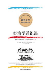 《经济学通识课》耶鲁大学经济学入门课，普通人也能读懂的经济学！