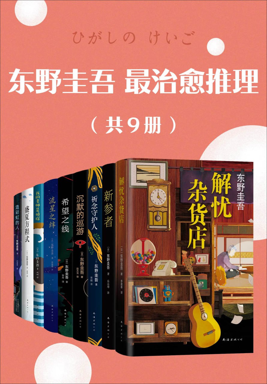 东野圭吾最治愈推理(套装共9册)【东野圭吾 著】插图 东野圭吾最治愈推理(套装共9册)【东野圭吾 著】