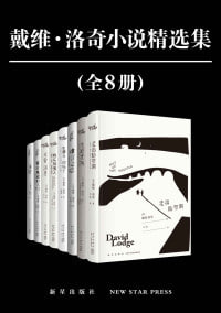 戴维·洛奇小说精选集（全8册）【套装豆瓣平均8.3分】