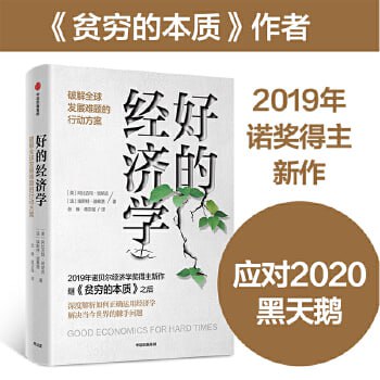 《好的经济学》 2019诺贝尔奖作者新作