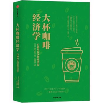 《大杯咖啡经济学:价格与生活的经济学》插图 《大杯咖啡经济学:价格与生活的经济学》