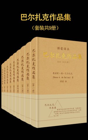 傅雷译·巴尔扎克作品集（套装共9册）（傅雷经典译文全集）