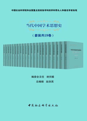 当代中国学术思想史（套装共19卷）（社科院著名学者和全国重点高校学科带头人执笔）