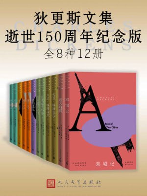 狄更斯文集·逝世150周年纪念版：全12册（精选8部各具特色的狄更斯代表作小说）