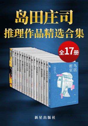 岛田庄司精选作品合集（全17册）（日本推理小说之神，新本格派导师岛田庄司）