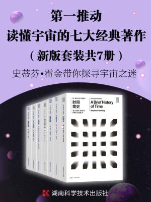 第一推动·读懂宇宙的七大经典著作（新版套装共7册）（探索宇宙最前沿、最权威的理论。读懂时间、空间和宇宙一套就够）